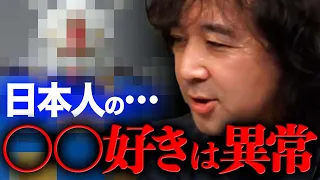 【異常】日本人ってなんでこんなに〇〇が好きなの？【山田玲司/切り抜き】