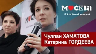 Чулпан Хаматова и Катерина Гордеева в книжном «Москва»