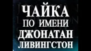 Чайка по имени Джонатан Ливингстон■ Ричард Бах■ Аудиокнига