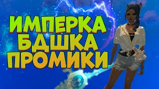 ТРИУМФ ДРАКОНОВ, ПРОМИКИ, ИМПЕРКА/БИТВА ДИНАСТИЙ → PERFECT WORLD