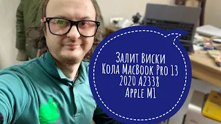 Залитый виски колой MacBook Pro 13 2020 A2338 Apple M1 стирка Клавиатуры #apple#macbookprom1#A2338