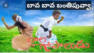 Bala gopaludu ... bava  bava  banthi puvva cover song dance by dance boy nani.