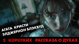 Элджернон Блэквуд против Агаты Кристи - Двойная улика | Аудиокниги детективы