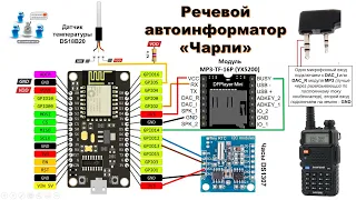 📢 Речевой автоинформатор для радиостанции на ESP8266 + MP3-TF-16P (YX5200) + WiFi-IoT (не попугай).