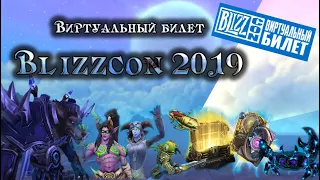 Виртуальный билет на Blizzcon 2019: Плевок в лицо комьюнити?