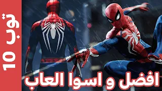 أفضل و أسوأ 10 العاب Spider Man