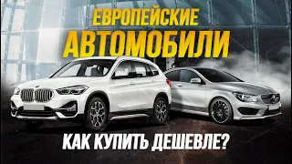 Как купить BMW и Mercedes ДЕШЕВЛЕ?💰 Сэкономили 800 000₽ 😱