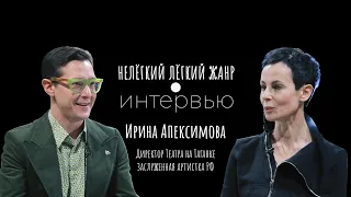 ИРИНА АПЕКСИМОВА | Нелёгкий лёгкий жанр. Интервью | Алексей Франдетти