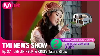 [TMI NEWS SHOW/27회] 💗영&프리티&리치&에인젤💗 수식어를 다 붙여도 모자른 아이유의 세컨하우스는?#TMINEWSSHOW I EP.27 | Mnet 220831 방송