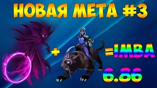 Новая Мета #3 Luna+Spectre=IMBA?