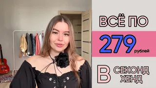 Распродажа ВСЕ ВЕЩИ ПО 279 РУБЛЕЙ | Большой обзор 👚👖👗