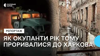 Як окупанти рік тому проривалися до Харкова