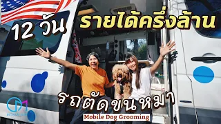 ธุรกิจรถอาบน้ำตัดขนหมาอเมริกา เจ้าของวัยรุ่นไทยในอเมริกา #มอสลา |Mobile  Dog Grooming
