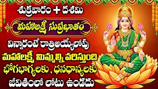 MAHALAXMI SUPRABHATHAM | FRIDAY SPECIAL AMMAVAARI BHAKTI SONGS 2024 | POWERFUL TELUGU BHAKTI SONGS