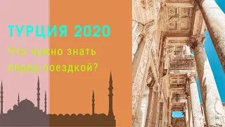 Турция 2020 - ограничения.