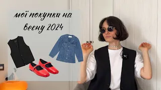 ЩО КУПУЄ СТИЛІСТ НА ВЕСНУ 2024. Мої покупки