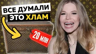 МОЙ СТАРЫЙ НЕНУЖНЫЙ СУНДУК ОЦЕНИЛИ в 20 МЛН РУБ !