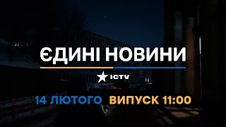 Новини Факти ICTV - випуск новин за 11:00 (14.02.2023)