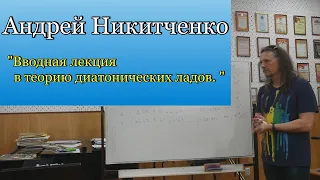 "Вводная лекция в теорию диатонических ладов."- Андрей Никитченко