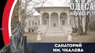 Санаторий им. Чкалова | Одесса наизнанку | Выпуск №43 от 20.04.2021