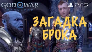 God of War: Ragnarok (Рагнарёк) - Загадка Брока ➤ БОГ ВОЙНЫ