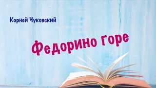 Федорино горе. Корней Чуковский (Аудиокнига)