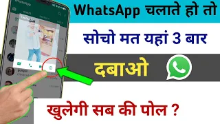 Whatsapp चलाते हो तो सोचो मत यहाँ 3 बार दबाओ खुलेगी सबकी पोल || by technical boss