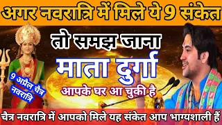 नवरात्रि में इन संकेत के मिलते ही तुरंत समझ जाना माँ दुर्गा आपसे बहुत प्रसन है #Navratri#नवरात्रि