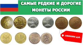 ЭТИ МОНЕТЫ МОГУТ БЫТЬ У ВАС В КОШЕЛЬКЕ! САМЫЕ РЕДКИЕ И ДОРОГИЕ МОНЕТЫ РОССИИ