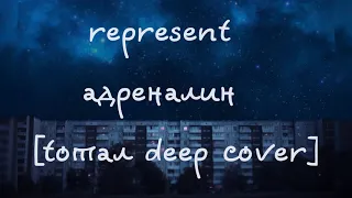 represent — адреналин [tотал deep cover]