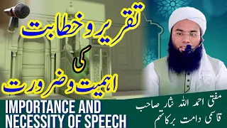 تقریر و خطابت کی اہمیت و ضرورت Bayan by Mufti Ahmedullah Official