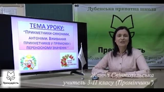 Українська мова 3 клас. Прикметники-синоніми, антоніми.Вживання у прямому та переносному значеннях