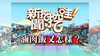 新聞挖挖哇：滷肉飯又怎樣？#20200221(蔣萍 許常德 黃宥嘉 王俸鋼 馬在勤)