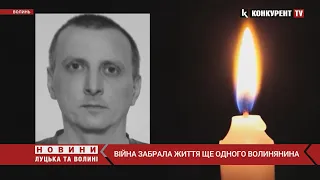 ВОЛИНЬ У СКОРБОТІ 😢 Війна забрала життя ще одного волинянина…