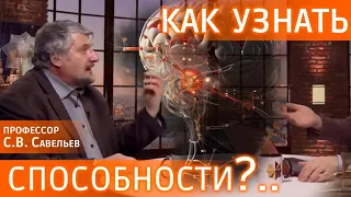 Как узнать свои скрытые способности? Рецепт профессора Савельева #видеозадача