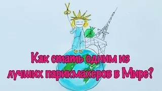 Как стать одним из лучших парикмахеров в Мире. Обучение парикмахеров.