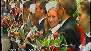 ПОСЛЕДНИЙ ЗВОНОК 2002 ГОД