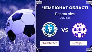 ДАФРіЗ-2 1:1 Інтер-2. Чемпіонат області 2012 р.н. 18.05.2024.