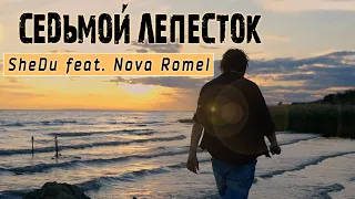 SheDu feat. Nova Romel - Седьмой Лепесток