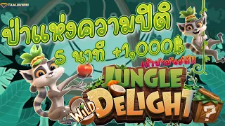 สล็อตPG Jungle Delight│ป่าแห่งความปิติ ➤ วันหนึ่งแอดเดินเข้าป่า #ป่าแห่งความปิติล่าสุด