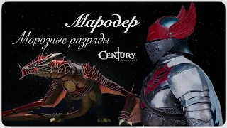 Мародер (Морозные разряды) Резня || Century: Age Of Ashes