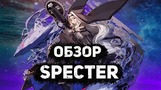 ОБЗОР Specter Arknights/Аркнайтс