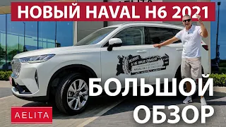 HAVAL H6 3 поколения. ШОК с первого прикосновения! Полный обзор! / Обзор от Aelita UA