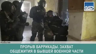 Прорыв баррикады. Захват общежития в бывшей военной части  среда | 26 сентября’18