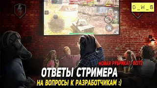 Новая рубрика - Ответы стримера на вопросы разработчикам в Wot Blitz | D_W_S