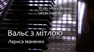 BRIGHT PIANO collection: Waltz with a Broom - Larysa Ivanenko / Вальс з мітлою (+ NOTES)