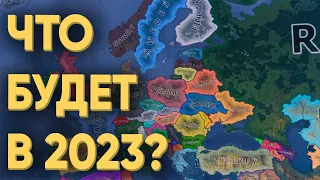 HOI4: ЧТО БУДЕТ С МИРОМ В 2023 ГОДУ ПОД УПРАВЛЕНИЕМ 100 ИГРОКОВ