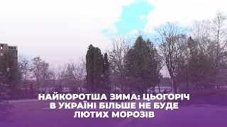 Найкоротша зима: цьогоріч в Україні більше не буде лютих морозів