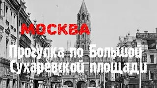 Москва. Прогулка по Большой Сухаревской площади