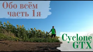 Обо всём. Ч.1. Июньский закат, новый Cyclone GTX 2020, полями в Скрипаи